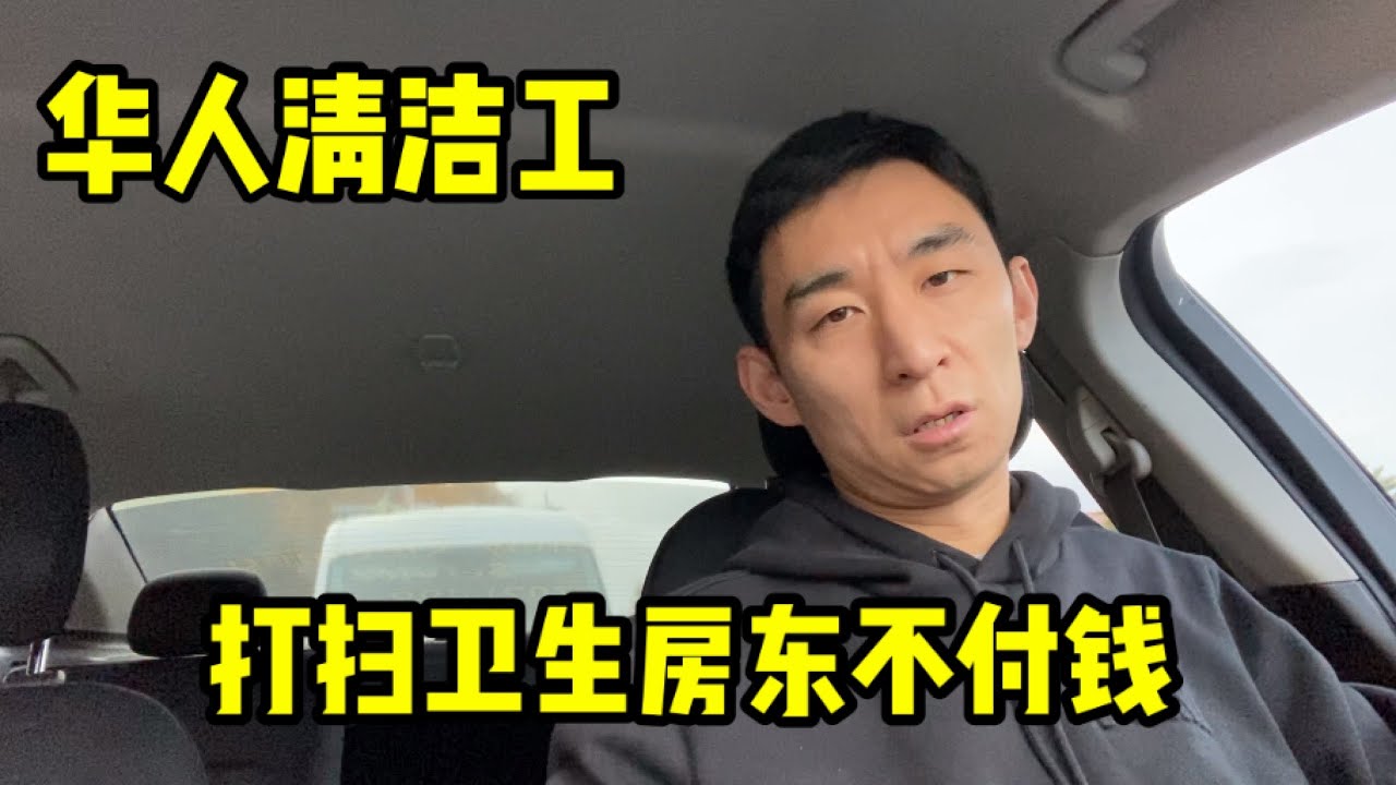 美国华人清洁工｜打扫卫生. 中国房东不给钱, 克扣工人血汗钱. 华人坑华人。【全程天津话】