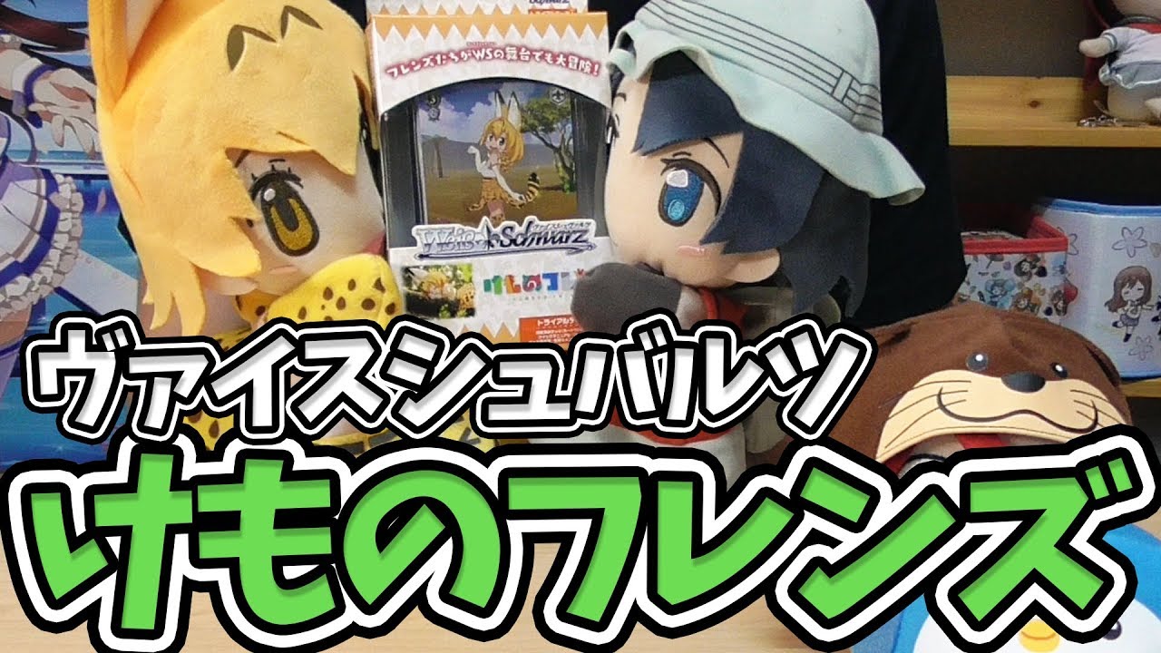 サーバルちゃんの箔押しサインカード入り！？ヴァイスシュヴァルツ トライアルデッキプラス 開封【けものフレンズ】