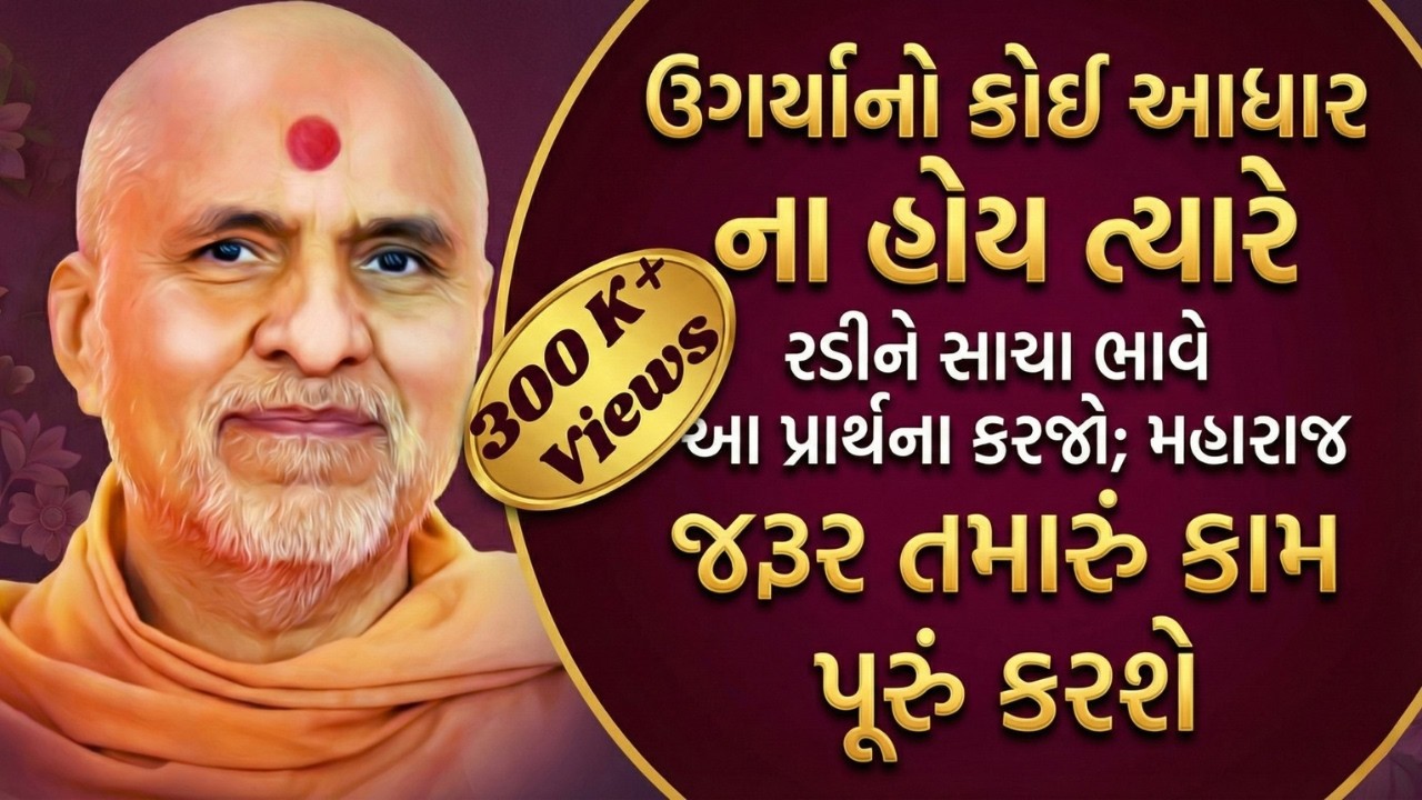 Negative Vicharo Thi Kantali Gaya Hoy Tyare Aa Prarthna Karjo | SMVS Spiritual Journey