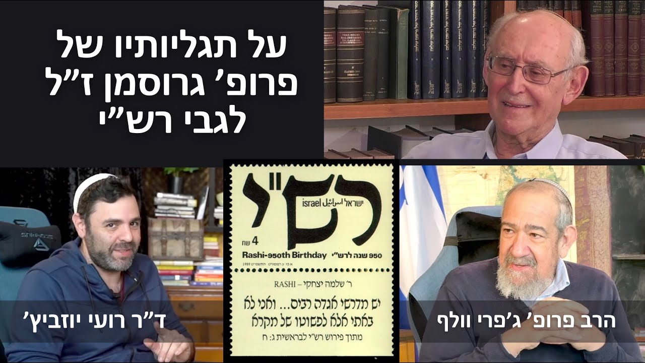 האם רש״י צונזר??? שיחה על מחקר החיים של אברהם גרוסמן