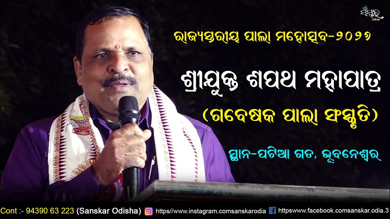 ଶ୍ରୀଯୁକ୍ତ ଶପଥ ମହାପାତ୍ର (ଗବେଷକ ପାଲା ସଂସ୍କୃତି) // ରାଜ୍ୟସ୍ତରୀୟ ପାଲା ମହୋତ୍ସବ ୨୦୨୬ //  Sapat Mohapatra