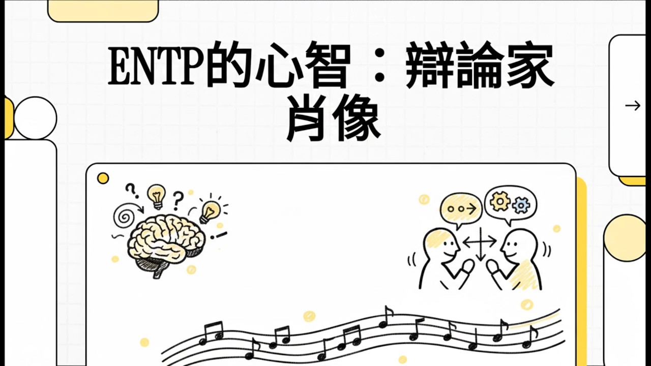 MBTI｜ENTP｜ENTP的心智：辯論家肖像｜你是 ENTP 嗎？為什麼這種人格總是停不下來？