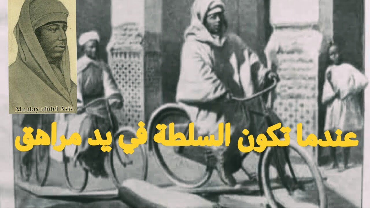 هل باع السلطان عبد العزيز المغرب مقابل  دراجة هوائية؟؟؟