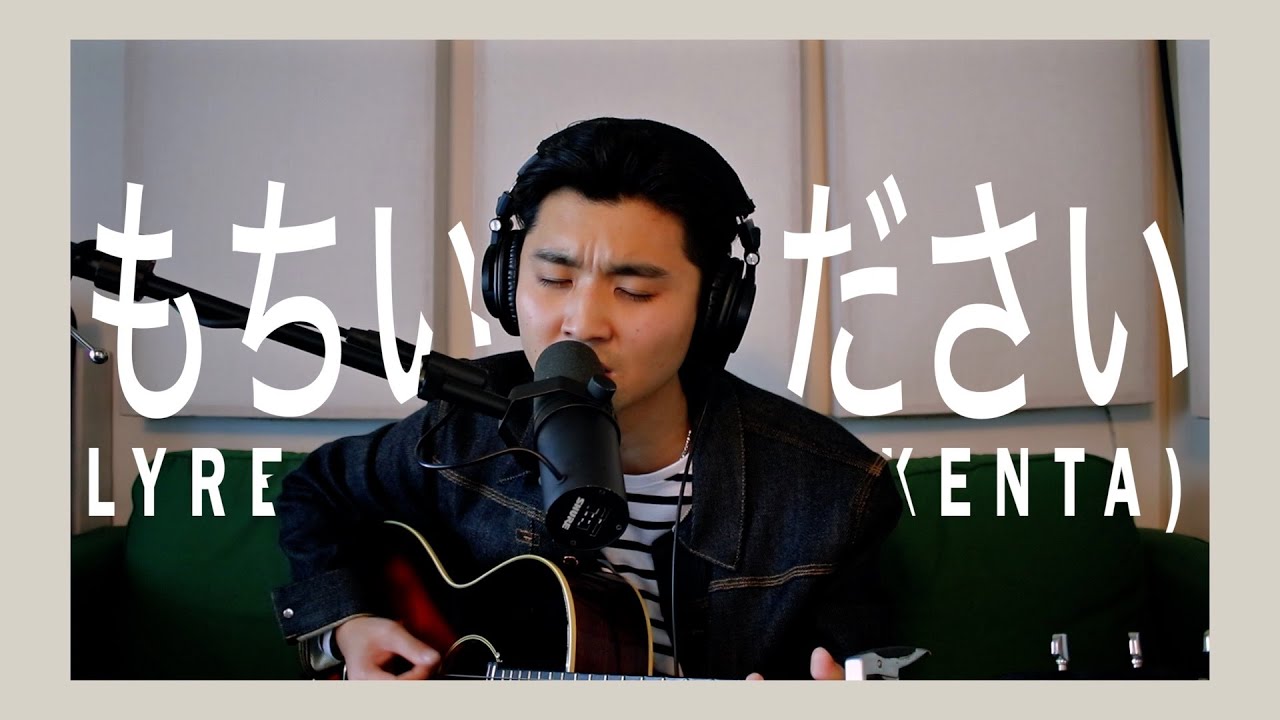 「もちいてください」- Lyre [作詞作曲：若林栄子] (cover by Kenta)