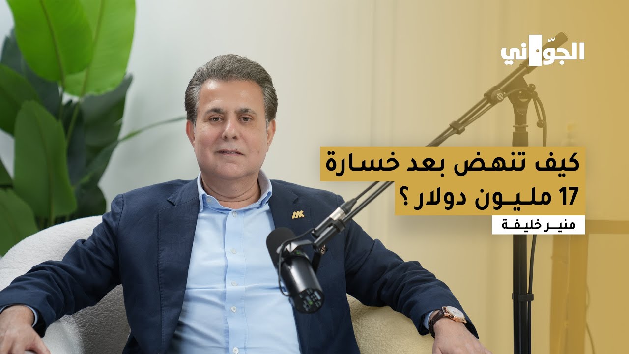 كيف تنهض بعد خسارة 17 مليون دولار ؟ | بودكاست الجوّاني مع  منير خليفة
