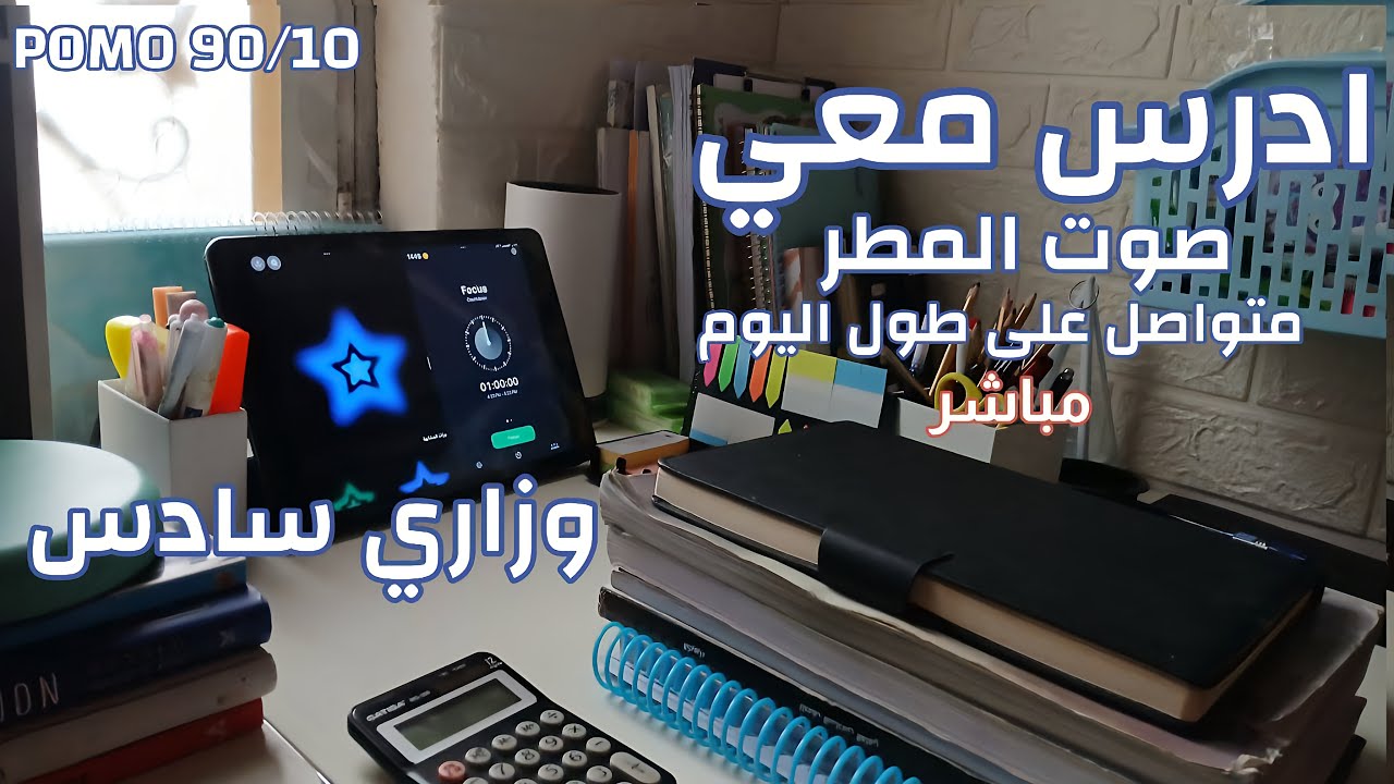 ادرس معي على صوت المطر لمدة  17 ساعة  مع منبه بالاستراحة ☔⭐STUDY WITH ME POMODORO 90/10