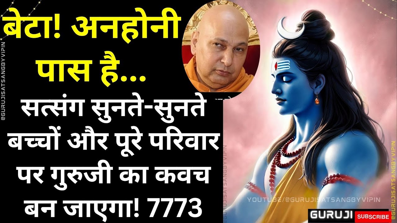 #1662 बेटा! अनहोनी पास है सत्संग सुनते-सुनते बच्चों, पूरे परिवार पर गुरुजी का कवच बन जाएगा! #guruji