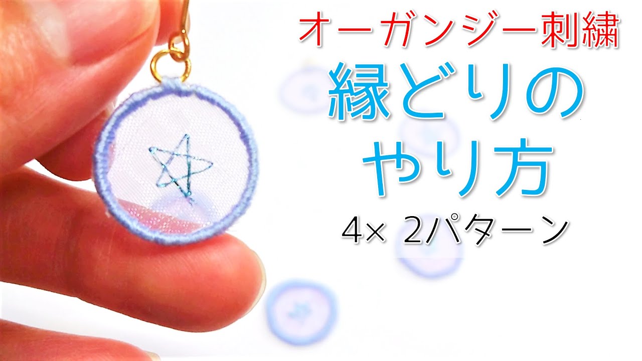 【縁どり】オーガンジー刺繡アクセサリーの縁取り4素材×2パターン