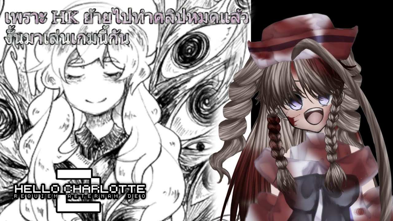 เพราะ HK ย้ายไปทำคลิปหมดแล้ว งั้นมาเล่นเกมนี้กัน - Hello Charlotte EP2