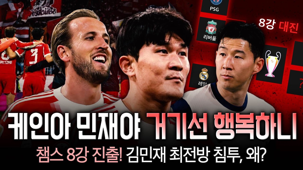 ’김민재 풀타임’ 바이에른, 2010년생 투입하고 10대2 아탈란타 완파! 8강 상대는 레알마드리드 [아탈란타전 후토크] 