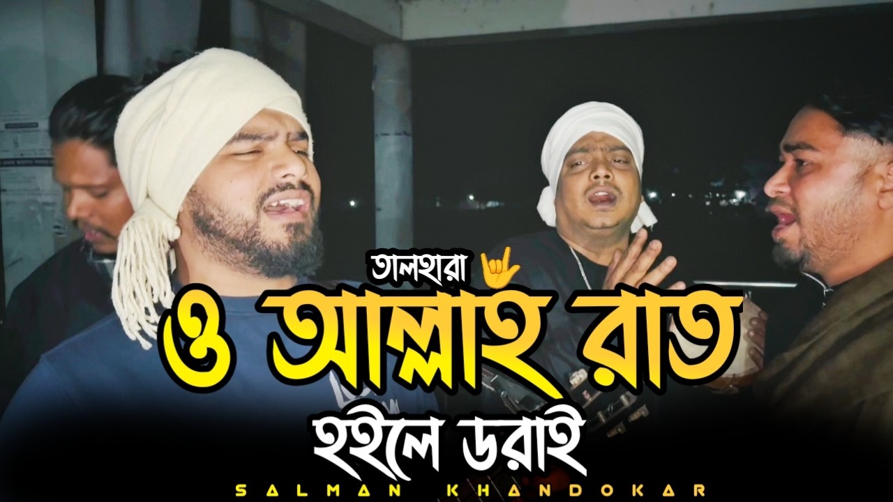 ও আল্লাহ রাত হইলে ডরাই || পাগল হাসান || Dine Raite Tomar Banda || @talharaband || cover তালহারা 🤟