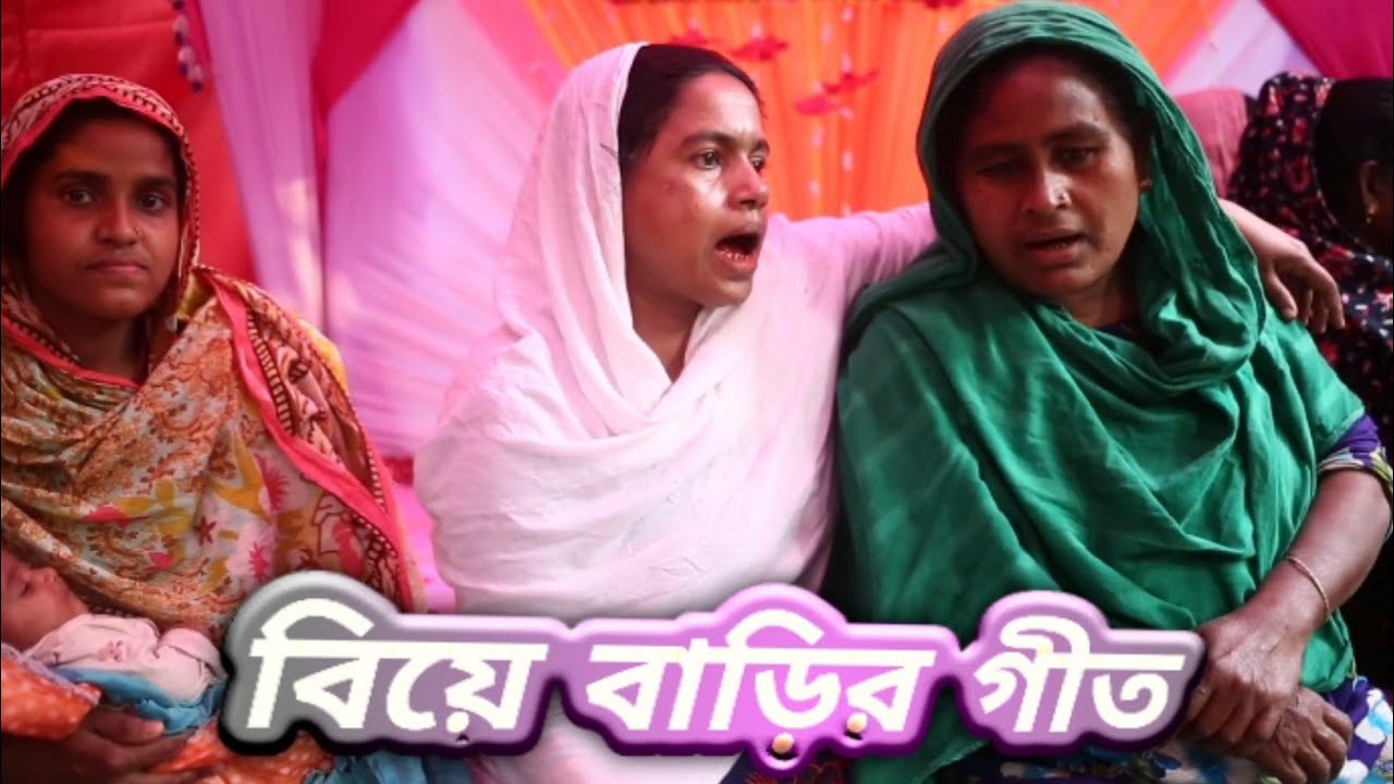 বিয়ে বাড়ির গীত | বিয়ে বাড়ির গান | বিয়ে বাড়ির হয়লা গান