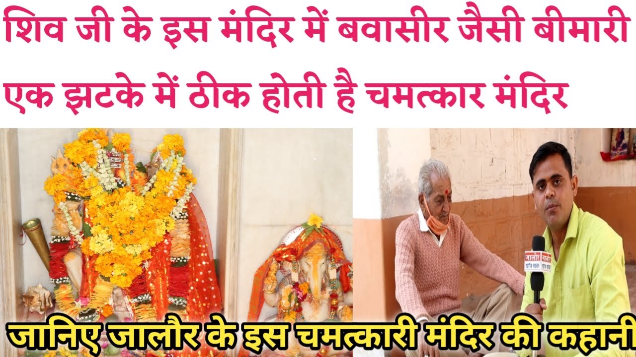 जालोर के चमत्कारी  सरूपुरा महादेव मंदिर की कहानी | इस मंदिर में बवासीर जैसी बीमारी ठीक होती है ||