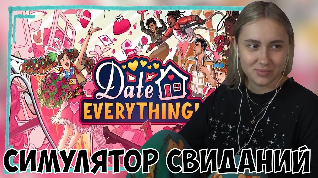 КСЮША ИГРАЕТ В DATE EVERYTHING!