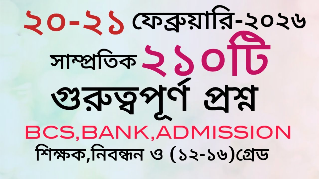 আজকের সাম্প্রতিক তথ্য।পত্রিকার ২১০টি সাম্প্রতিক প্রশ্ন।#gk #primary #bcs #exam #সাধারণ #সাম্প্রতিক