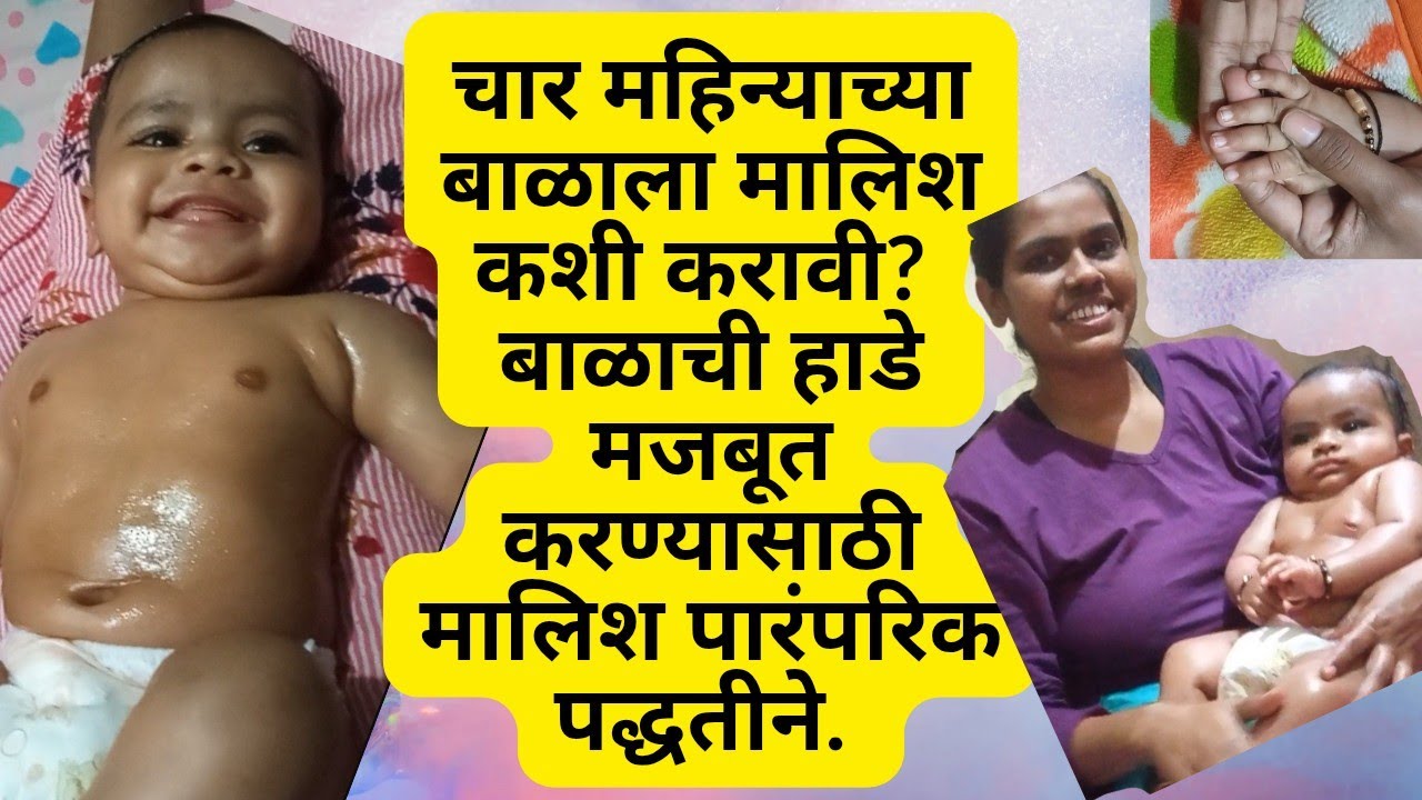  बाळाची हाडे मजबूत होण्यासाठी अशी करा मालिश 💪 | Baby Massage Tips in Marathi 