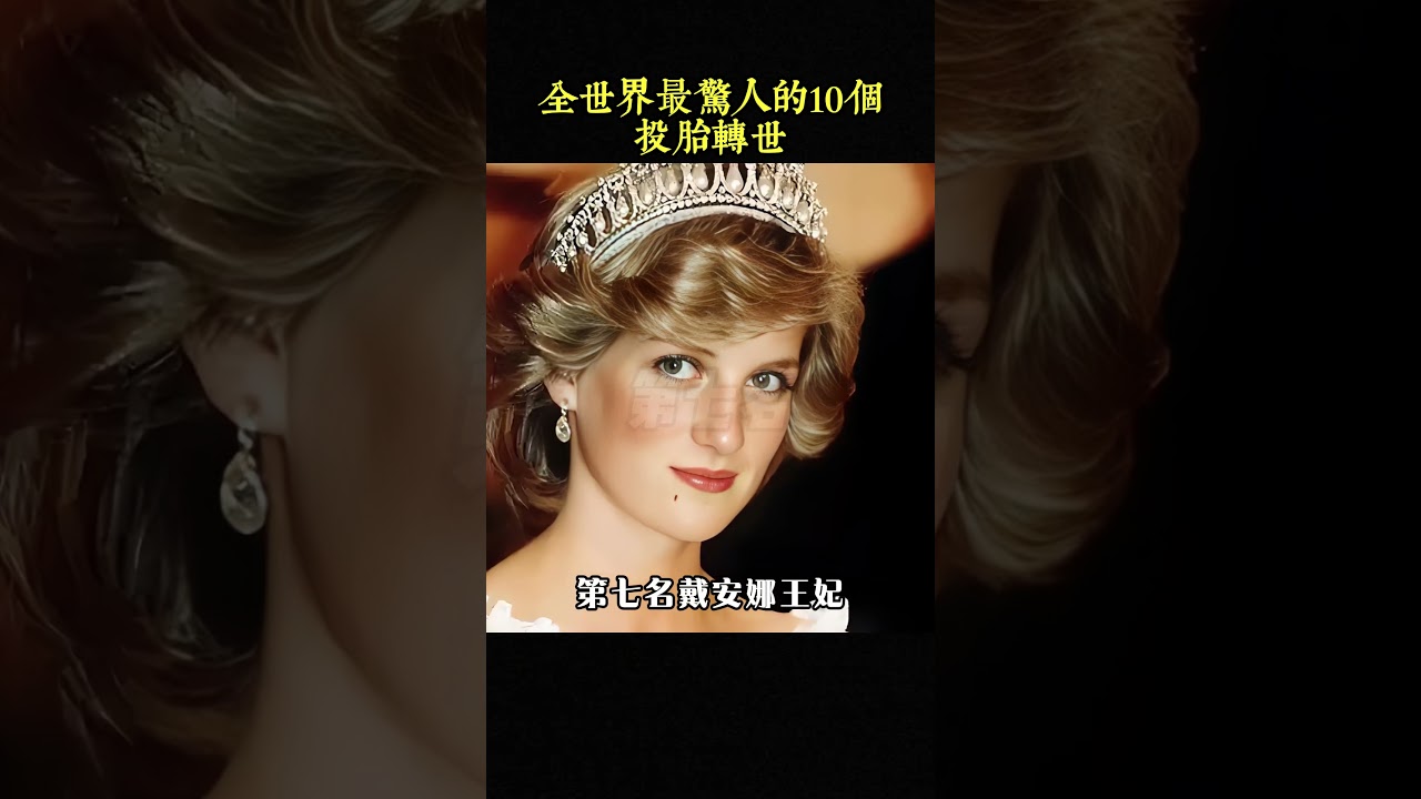 全世界最驚人的10個投胎轉世，第五名居然擁有前世記憶，第一名是大家都想成為的人 #世界之最