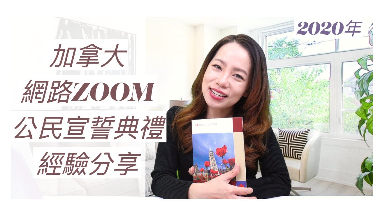 超詳細-Zoom線上宣誓【加拿大公民入籍宣誓典禮】經驗分享 -2020年