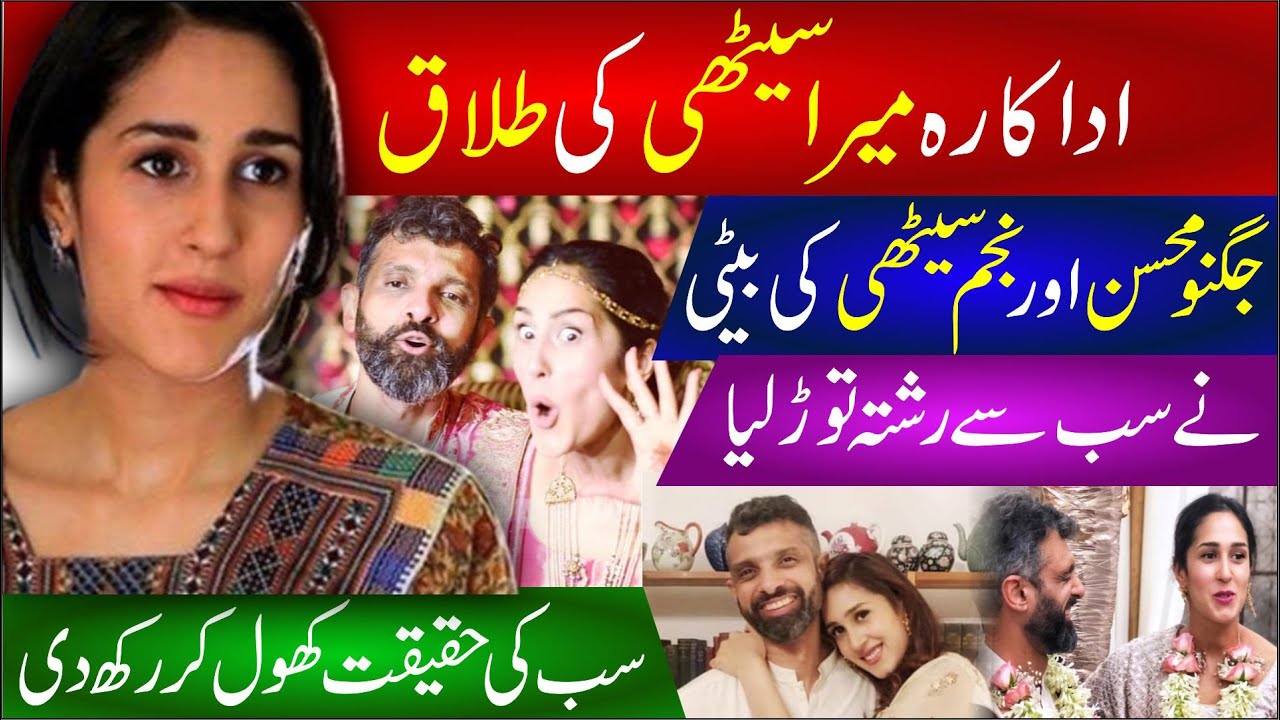 🔴Mira Sethi Ki Talaq | Mira Sethi Divorce Inside Story | Ali Sethi Najam Sethi & Jugnu Sethi Ka Byan