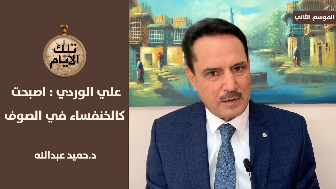 من  الغى  محاضرة علي الوردي في وزارة النفط ؟!؟ ،، تلك الايام مع د.حميد عبدالله