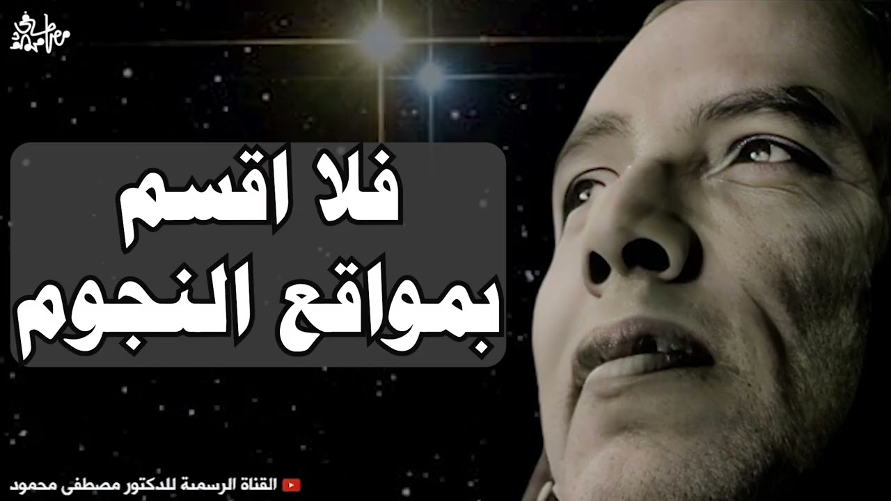 ما هي مواقع النجوم التي أقسم بها الله؟ | من أروع حلقات الدكتور مصطفى محمود رحمه الله