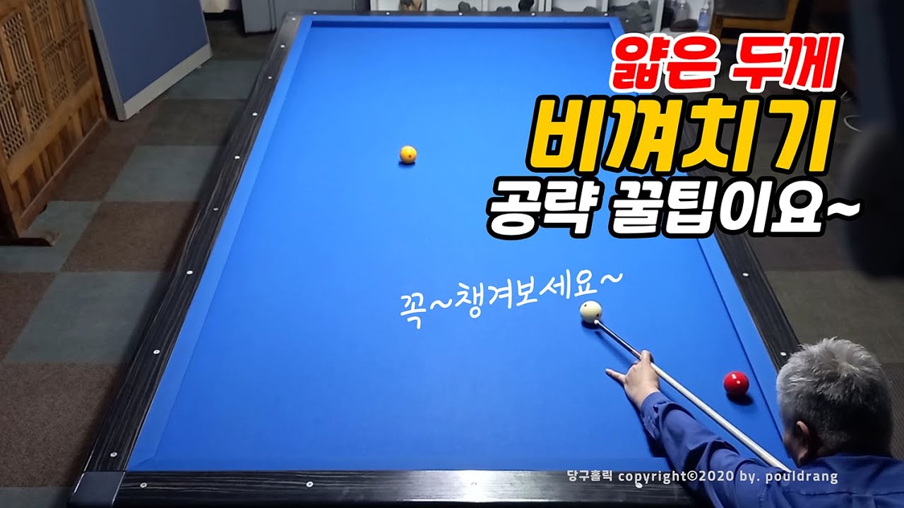 (419)💘얇은 두께에서 (비껴치기) 최대각 잡은 꿀팁이요~이걸로 레벨 업 해보자구요~👍