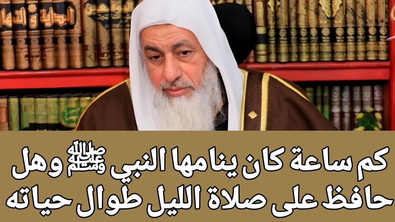 كم ساعة كان ينامها النبي ﷺ وهل حافظ على صلاة الليل طوال حياته 🤔