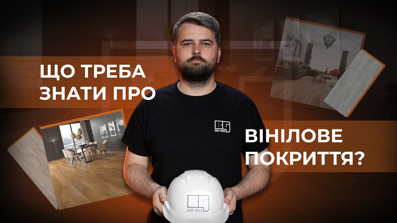 Що треба знати про вінілове покриття?