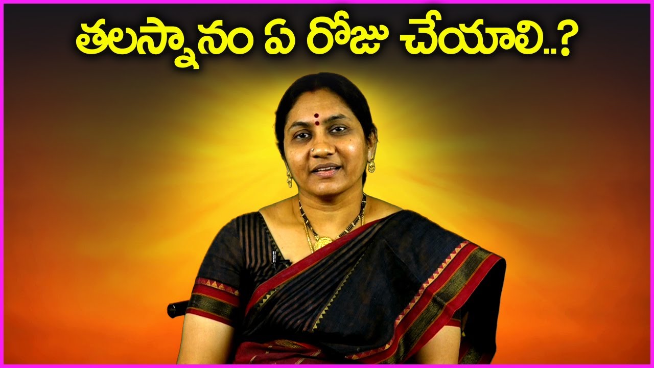 తలస్నానం ఏ రోజు చేయాలి..? | Tala Snanam A Roju Cheyali | Nittala Kiranmayi Remedies