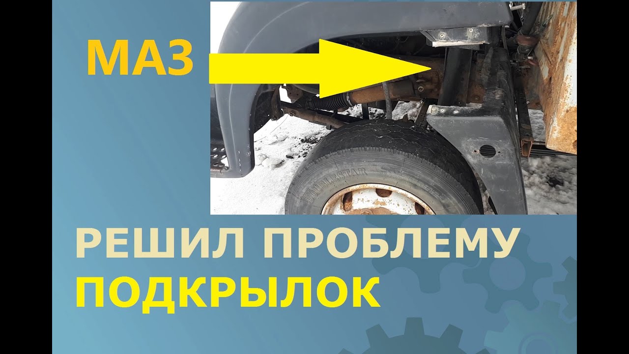 Маз 4370. Установил подкрылки на кабину.