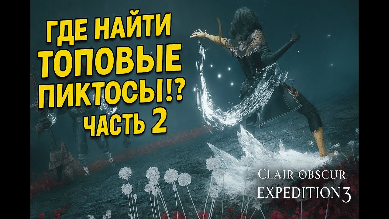 Где найти топовые пиктосы!? Часть 2 — Clair Obscur: Expedition 33