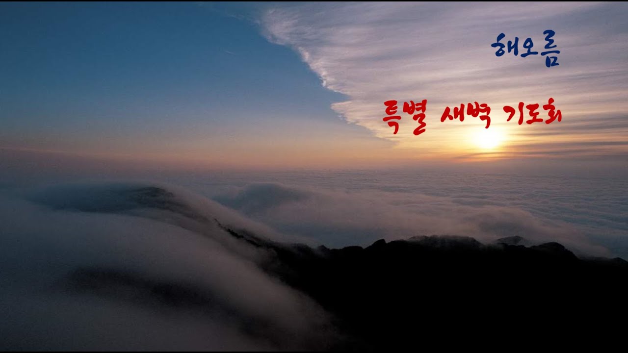 해오름특별새벽기도회 (20260107)