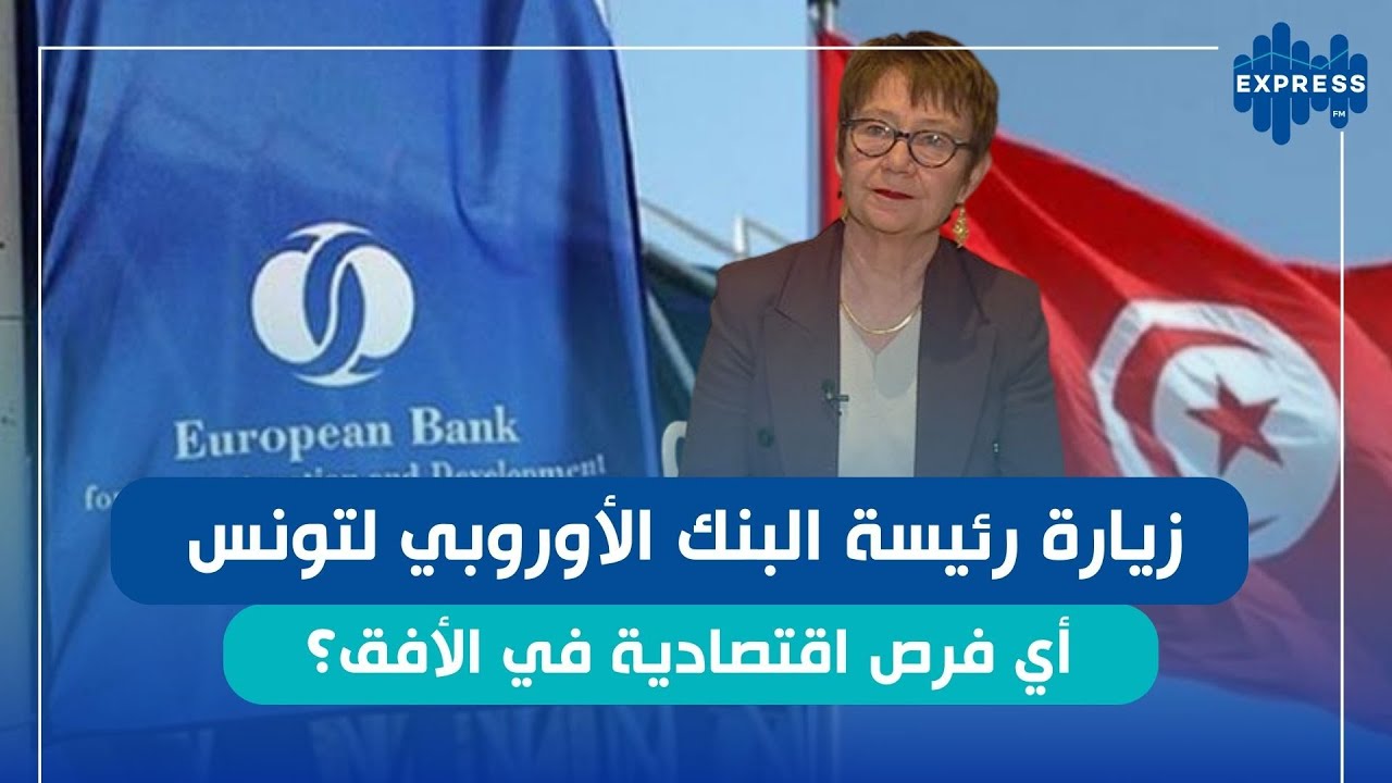 تونس تمضي اتفاقيات استثمار مع البنك الأوروبي لإعادة الاعمار