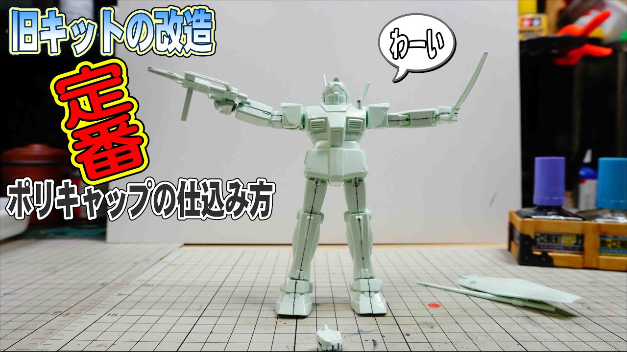 ガンプラ旧キット「ジムⅡ」ポリキャップの仕込み方や軸の入れ方
