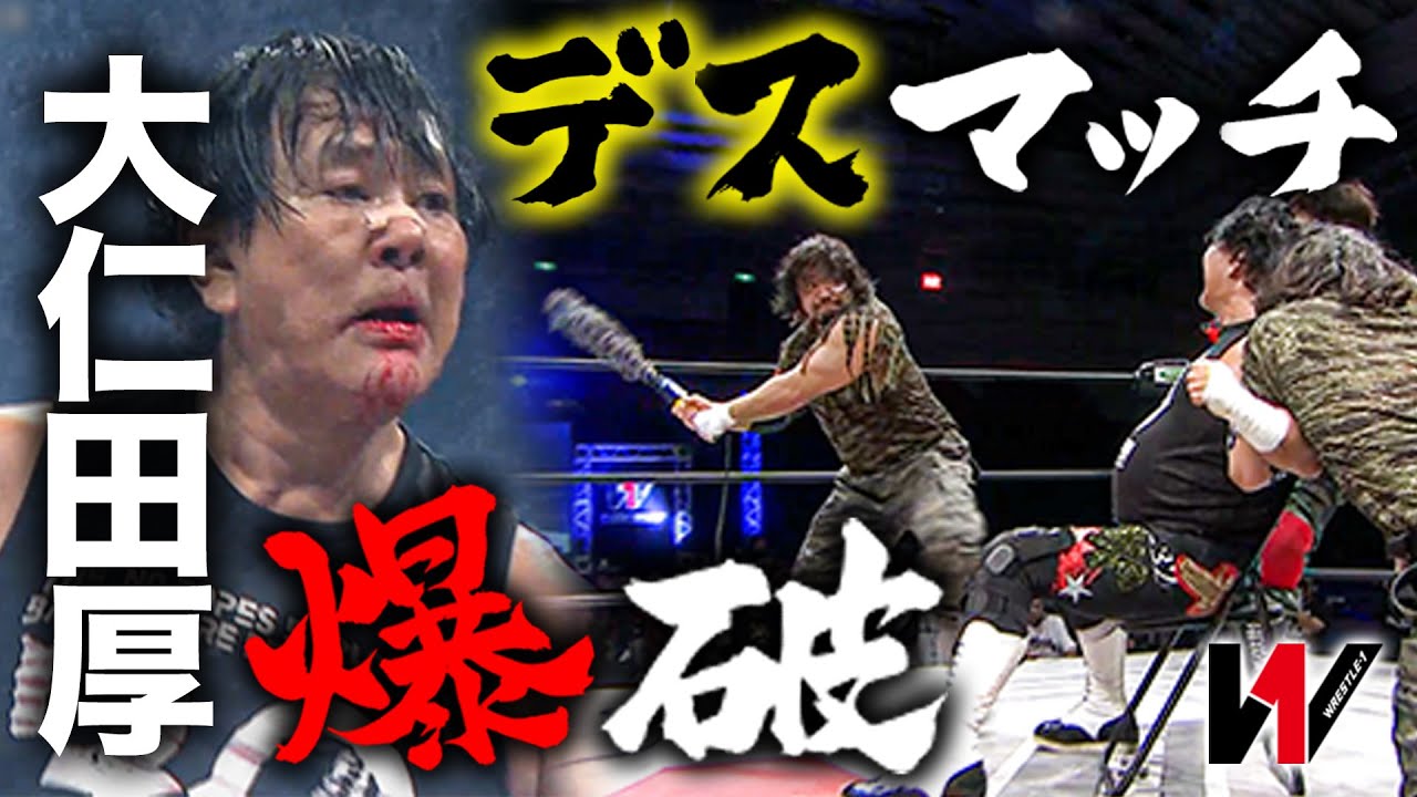 【電流爆破】61歳(当時)大仁田厚がW-1で流血デスマッチ敢行‼GET WILD vs 大仁田厚《2019/8/1》WRESTLE-1アーカイブ#6