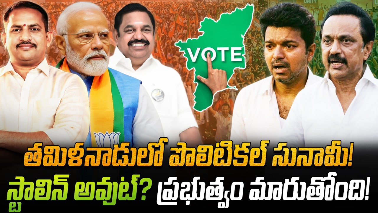 😱 ఒక్క సర్వేతో షేక్ అవుతున్న తమిళనాడు! 2026 లో స్టాలిన్ అవుట్? TN Opinion Poll Secrets| News Akhanda