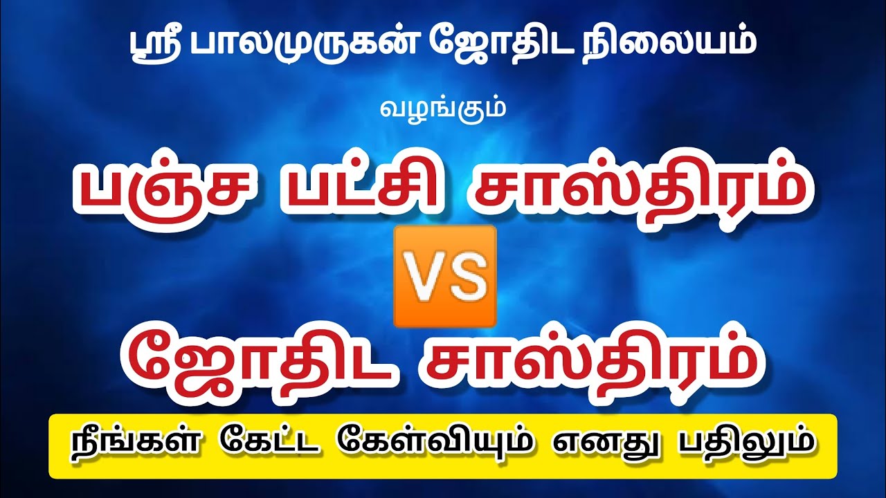 பஞ்ச பட்சி சாஸ்திரம் 🆚 ஜோதிடம் | Panja Patchi Sastram 🆚 Tamil Astrology | Krish Good Man | Tamil