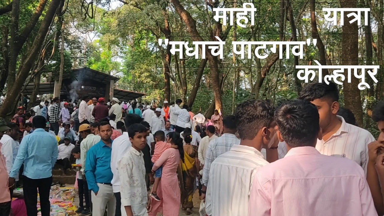 माही यात्रा मधाचे पाटगाव कोल्हापूर  Mahi Yatra Madhache Patgaon Kolhapur HMVe Video