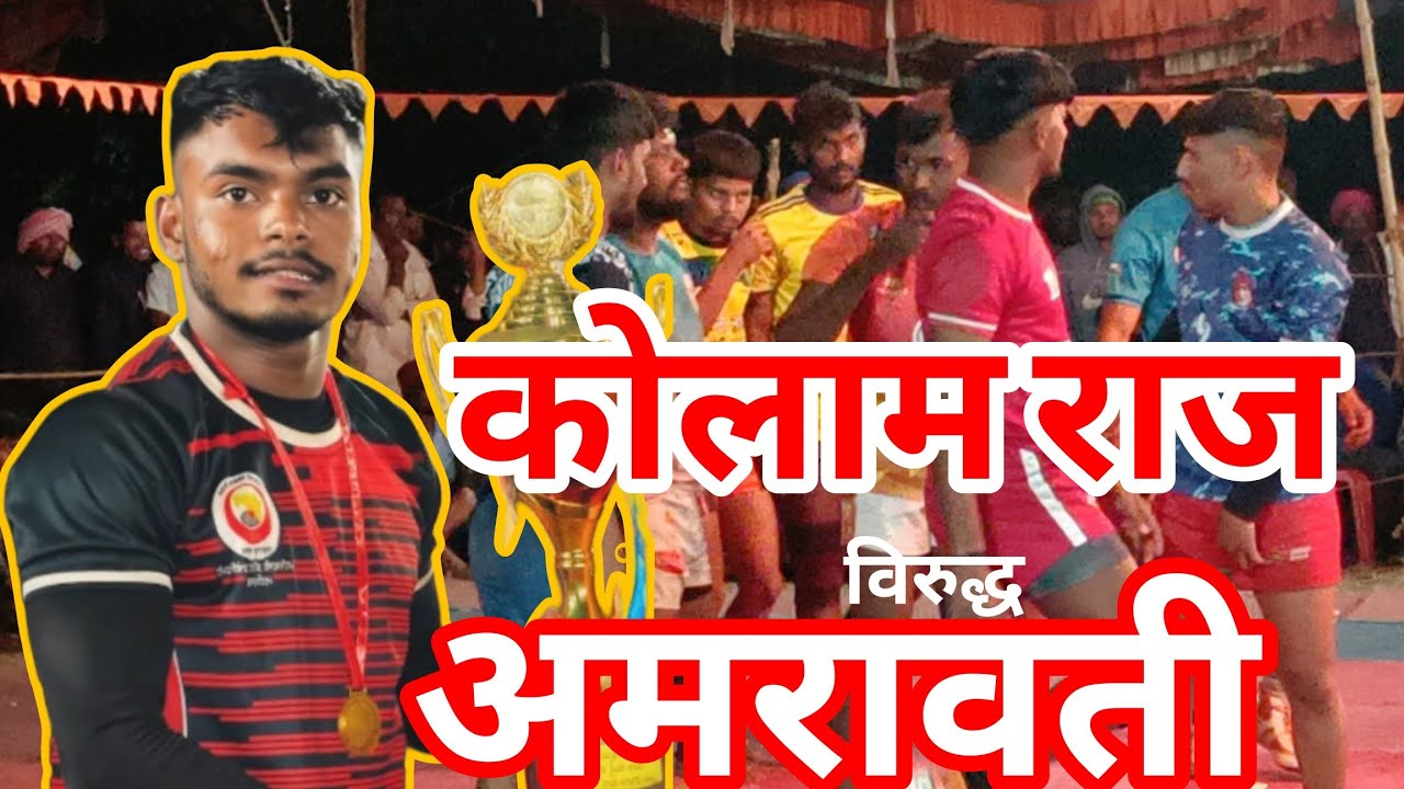 KOLAMRAJ VS AMRAVATI 🤼 PALSI B TANDA KABADDI TOURNAMENT #V19SPORTS #v17pro
