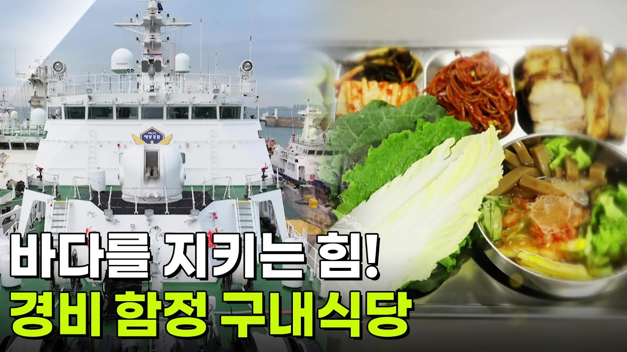 한국인의 식판: 바다를 지키는 힘! 경비 함정 구내식당 [2TV 생생정보] | KBS 260309 방송