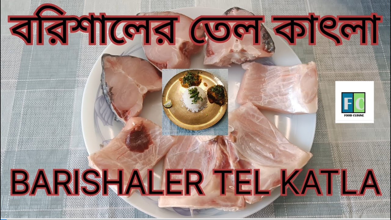 বরিশালের তেল কাতলা। জল ছাড়া রান্নার অভিনব রেসিপি।  BARISHALER TEL KATLA.