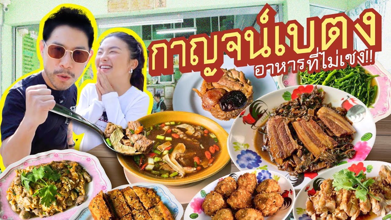 กินอาหารเบตงแท้ๆ กลางกรุงเทพ ต้องร้านนี้กาญจน์เบตง !! | อร่อยเด็ดเข็ดด๋อย EP. 376