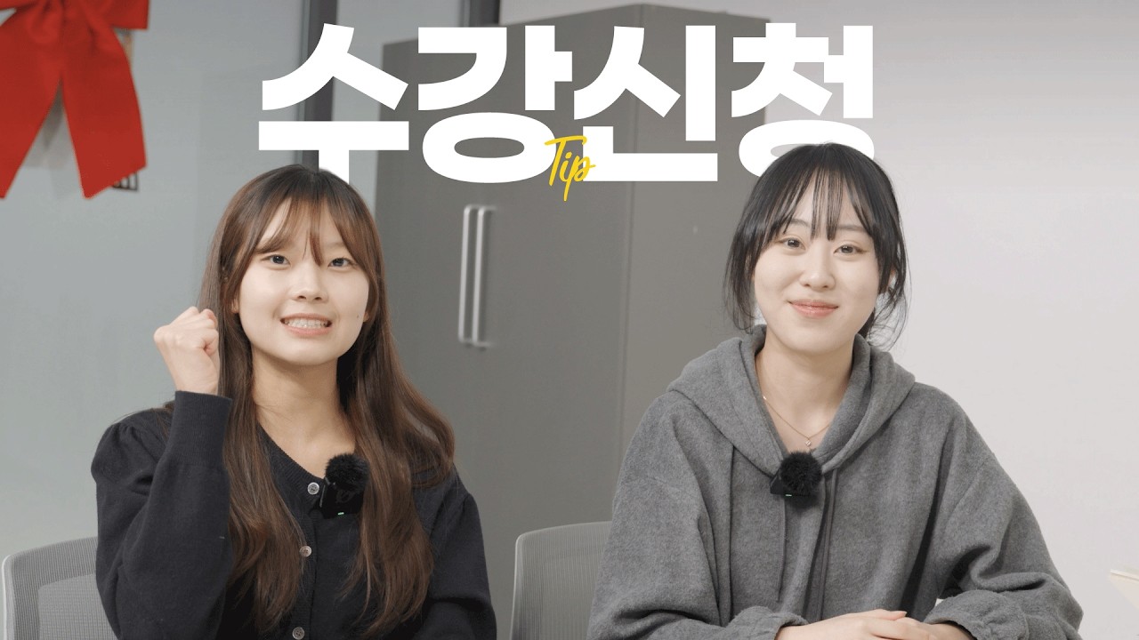 수강 신청은 내에것(?) | 수강 신청 꿀팁📝