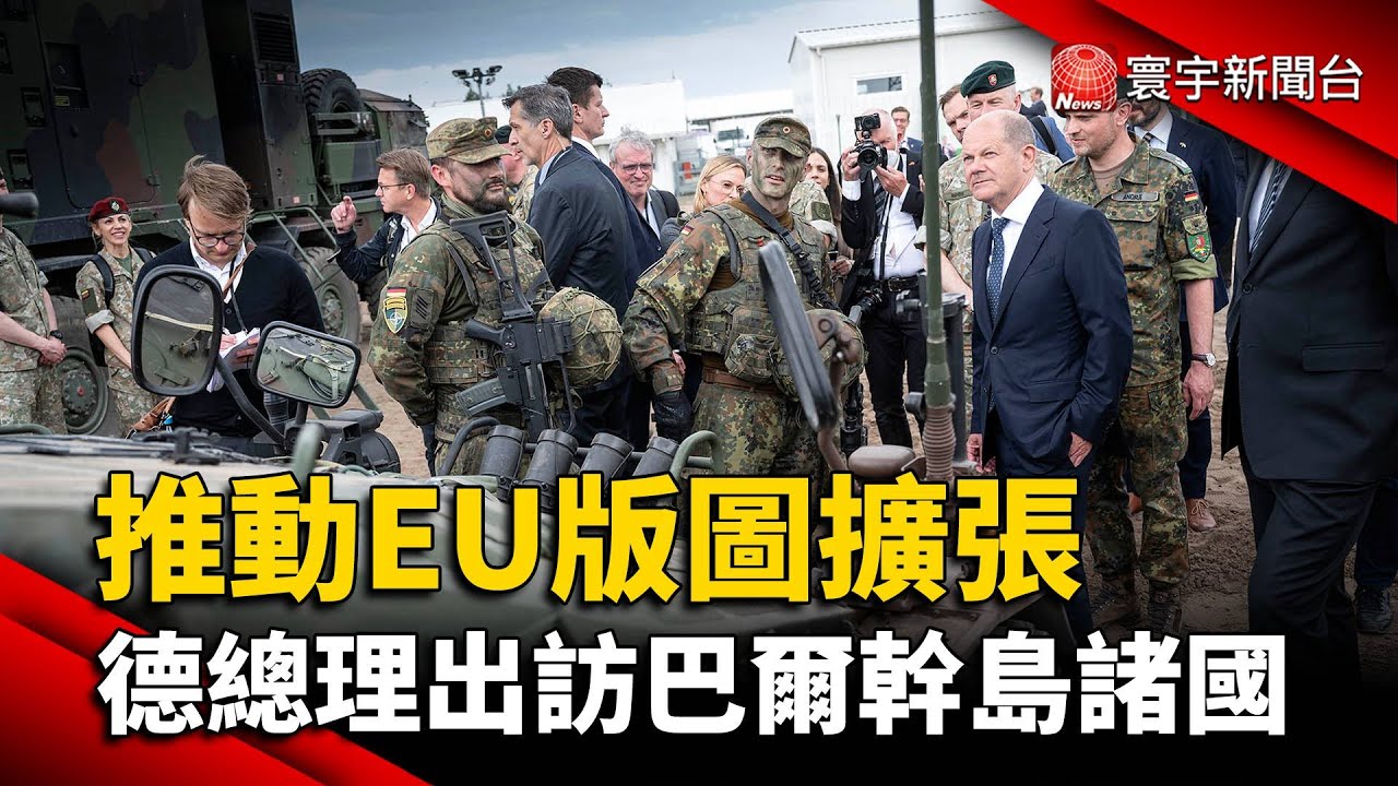 推動歐盟版圖擴張 德總理出訪巴爾幹島諸國@globalnewstw