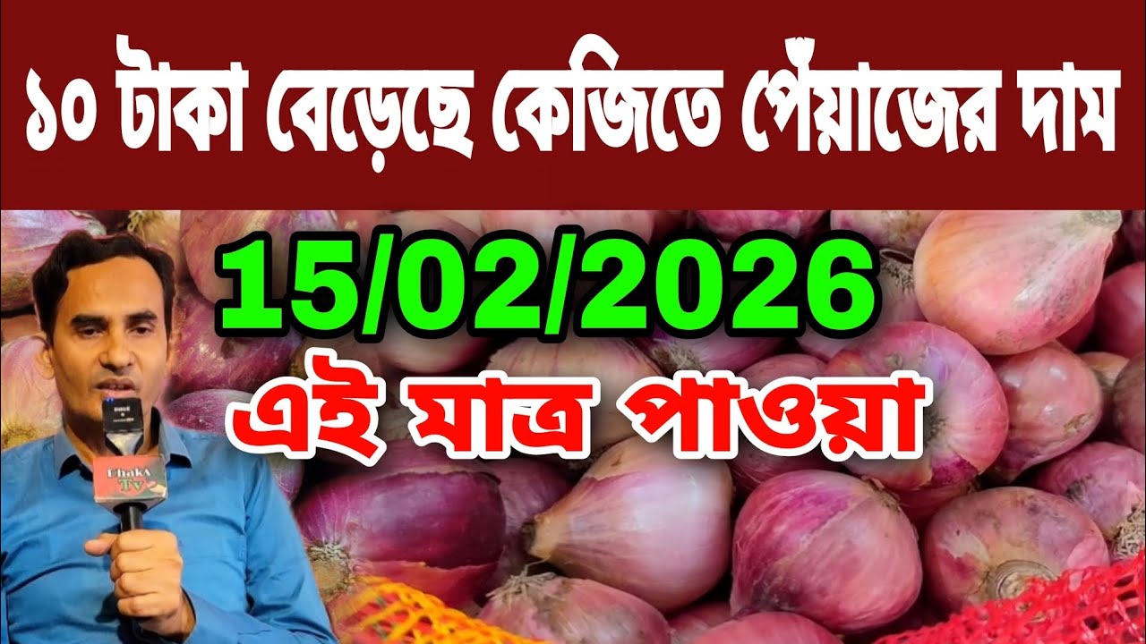 15/02/2026 ১০ টাকা বেড়েছে কেজিতে পেঁয়াজের দাম আজকের বাজার দর পেঁয়াজের খবর | পেঁয়াজ রসুন আলুর দাম