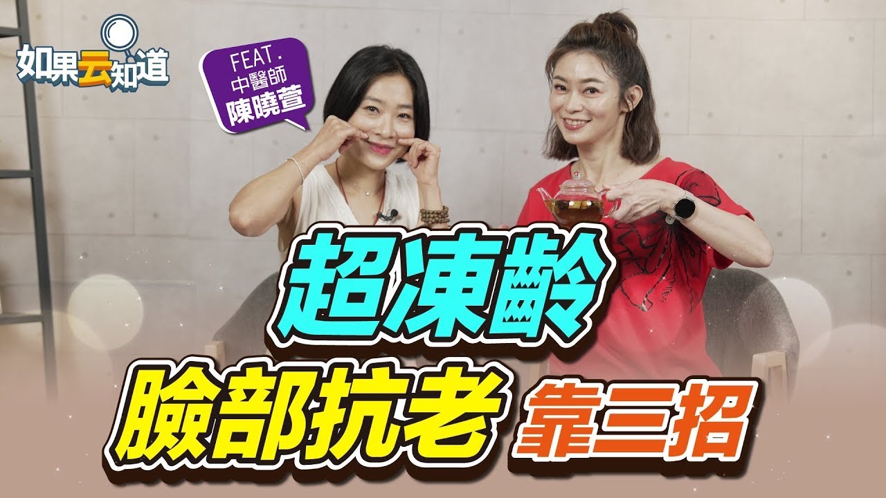超凍齡！臉部抗老靠3招！【 如果云知道 鄭凱云 】feat. 陳曉萱 中醫師