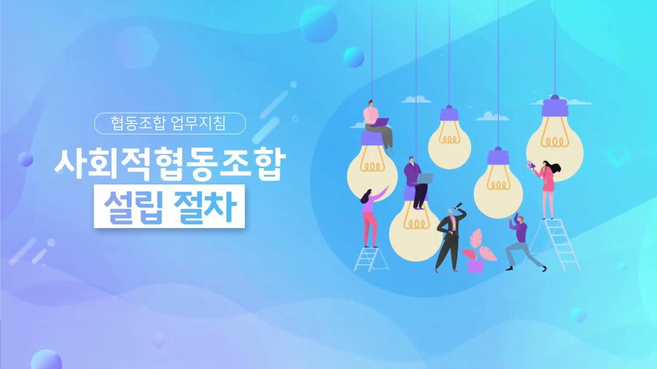 사회적협동조합의 설립 - 1. 사회적협동조합의 설립절차
