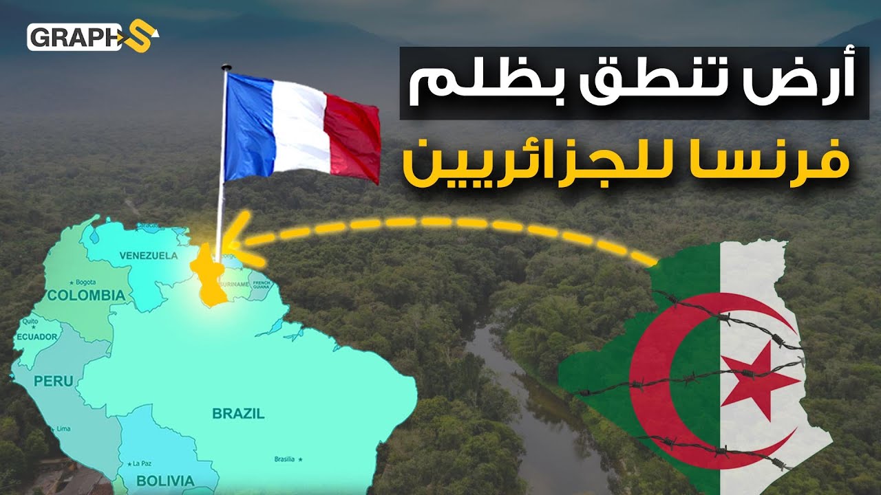 فرنسا نفت المقاومين الجزائريين والمغاربة إليها فأدخلوا الإسلام فيها ونشروه.. غويانا الفرنسية