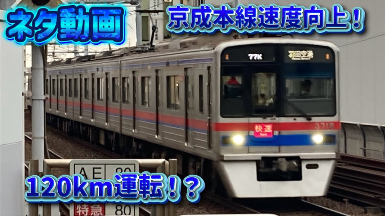 京成本線の速度が上がったようです。(ネタ)