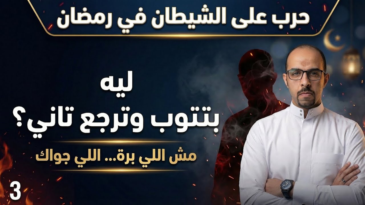 ‏‏ليه بتتوب و ترجع تاني ؟! السر الحقيقى ...‏‏🎬 حرب على الشيطان – الحلقة الثالثة‏‏‏🔥